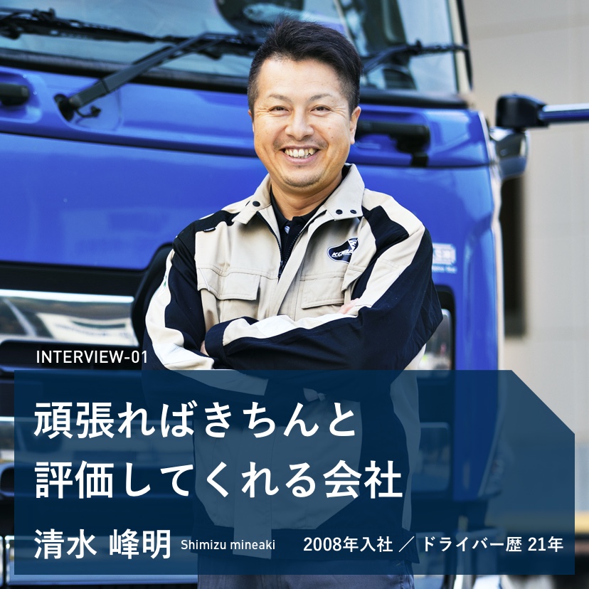 INTERVIEW-01 頑張ればきちんと評価してくれる会社です 2008年入社 ドライバー歴21年 清水 峰明 写真