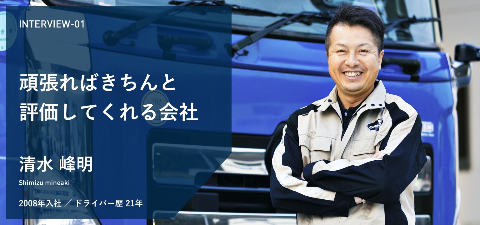 INTERVIEW-01 頑張ればきちんと評価してくれる会社です 2008年入社 ドライバー歴21年 清水 峰明 写真