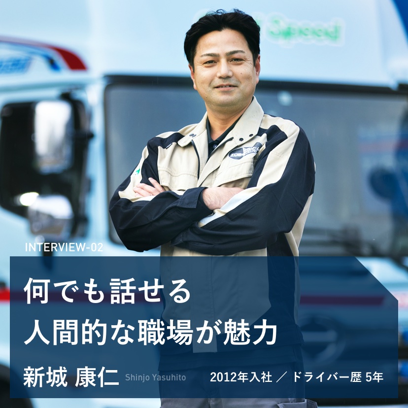 INTERVIEW-02 何でも話せる人間的な職場が魅力 2012年入社 ドライバー歴5年 新城 康仁 写真
